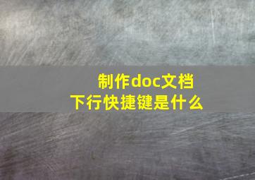 制作doc文档下行快捷键是什么