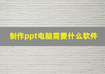 制作ppt电脑需要什么软件