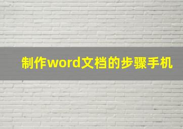 制作word文档的步骤手机