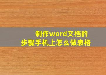 制作word文档的步骤手机上怎么做表格