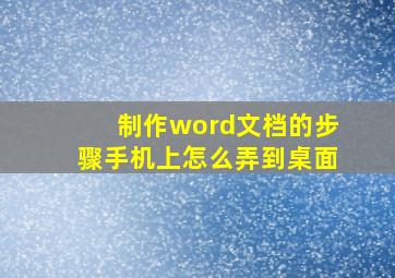 制作word文档的步骤手机上怎么弄到桌面