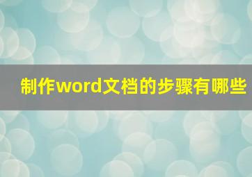 制作word文档的步骤有哪些