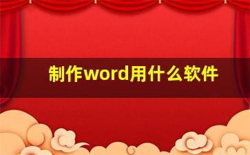 制作word用什么软件