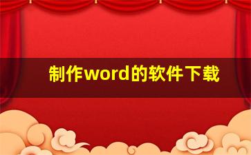 制作word的软件下载