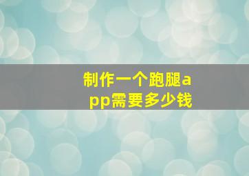 制作一个跑腿app需要多少钱