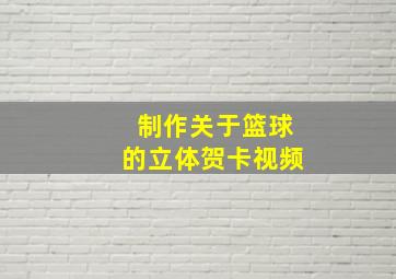 制作关于篮球的立体贺卡视频