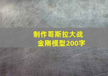 制作哥斯拉大战金刚模型200字