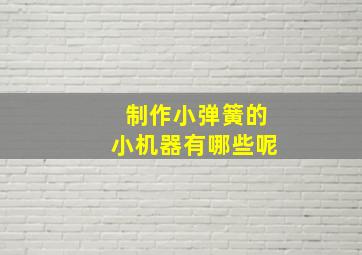 制作小弹簧的小机器有哪些呢