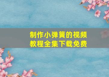 制作小弹簧的视频教程全集下载免费