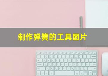 制作弹簧的工具图片