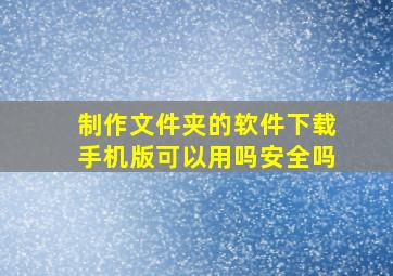 制作文件夹的软件下载手机版可以用吗安全吗