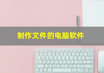 制作文件的电脑软件