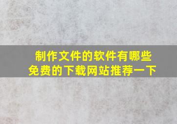 制作文件的软件有哪些免费的下载网站推荐一下