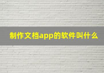 制作文档app的软件叫什么