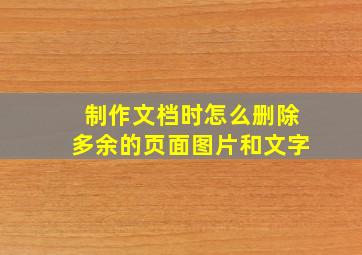 制作文档时怎么删除多余的页面图片和文字