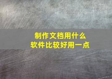 制作文档用什么软件比较好用一点