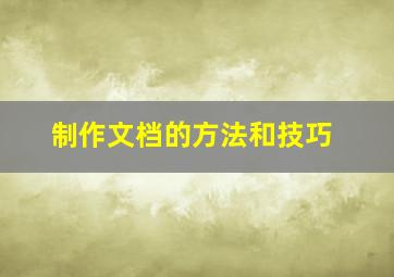 制作文档的方法和技巧