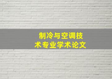 制冷与空调技术专业学术论文