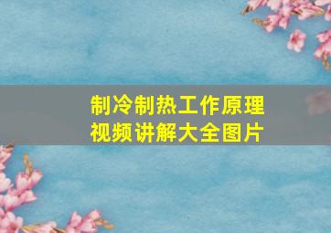 制冷制热工作原理视频讲解大全图片