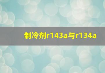 制冷剂r143a与r134a