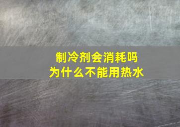 制冷剂会消耗吗为什么不能用热水