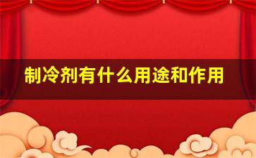 制冷剂有什么用途和作用