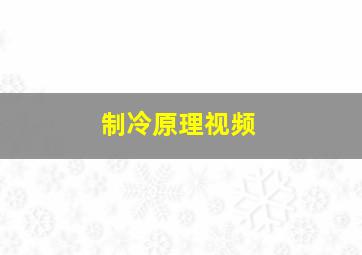 制冷原理视频