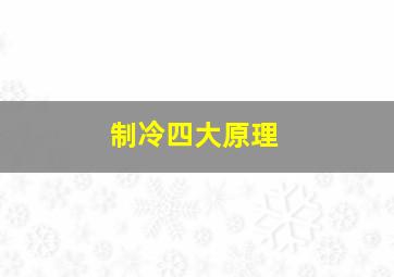 制冷四大原理