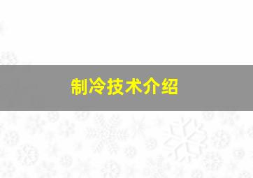 制冷技术介绍