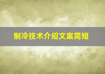 制冷技术介绍文案简短