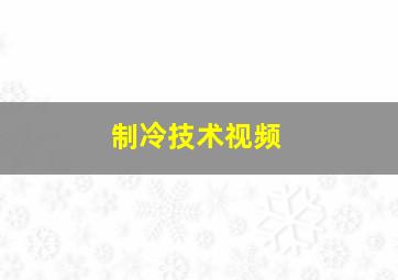 制冷技术视频