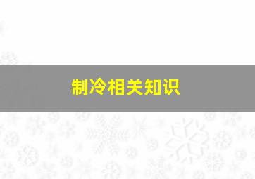 制冷相关知识