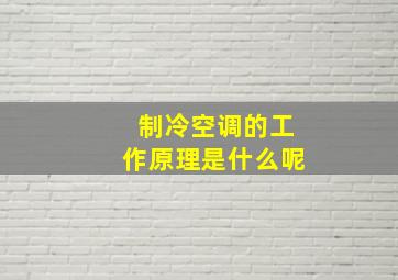 制冷空调的工作原理是什么呢