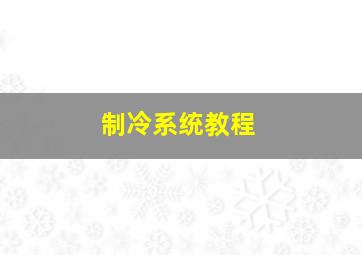 制冷系统教程