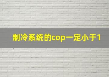 制冷系统的cop一定小于1