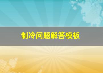 制冷问题解答模板