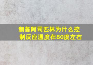 制备阿司匹林为什么控制反应温度在80度左右