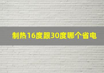 制热16度跟30度哪个省电