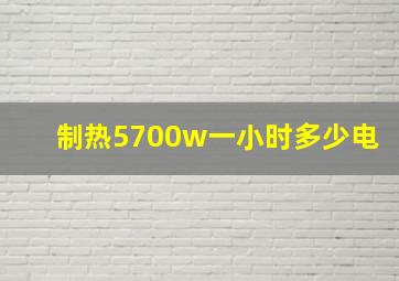 制热5700w一小时多少电