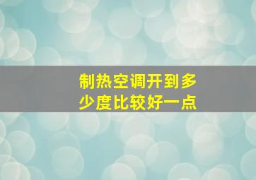 制热空调开到多少度比较好一点