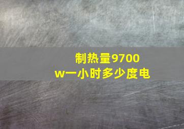 制热量9700w一小时多少度电