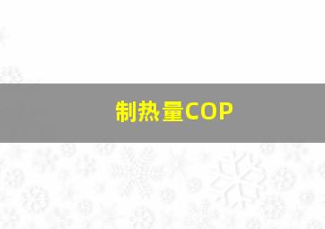 制热量COP