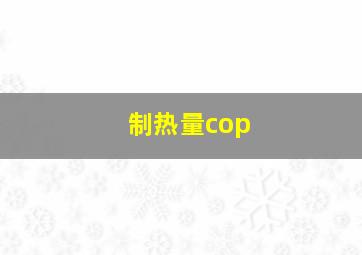 制热量cop