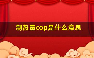 制热量cop是什么意思