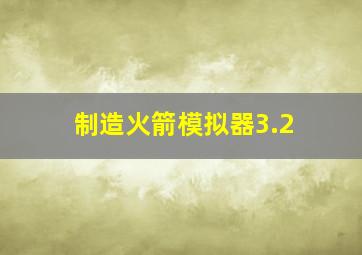 制造火箭模拟器3.2