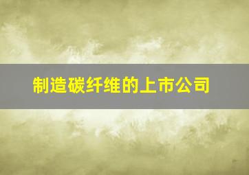 制造碳纤维的上市公司