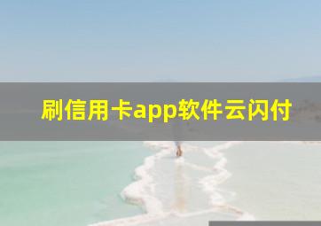 刷信用卡app软件云闪付