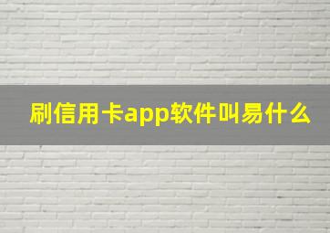 刷信用卡app软件叫易什么