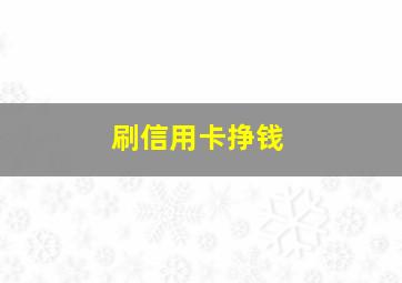 刷信用卡挣钱