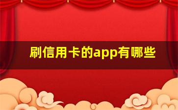 刷信用卡的app有哪些